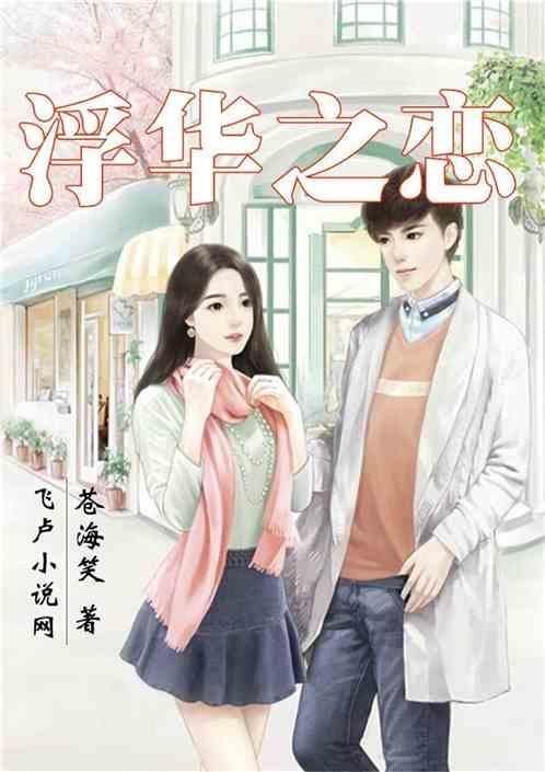 浮华在线观看,揭秘网络世界的繁华与虚幻  第1张